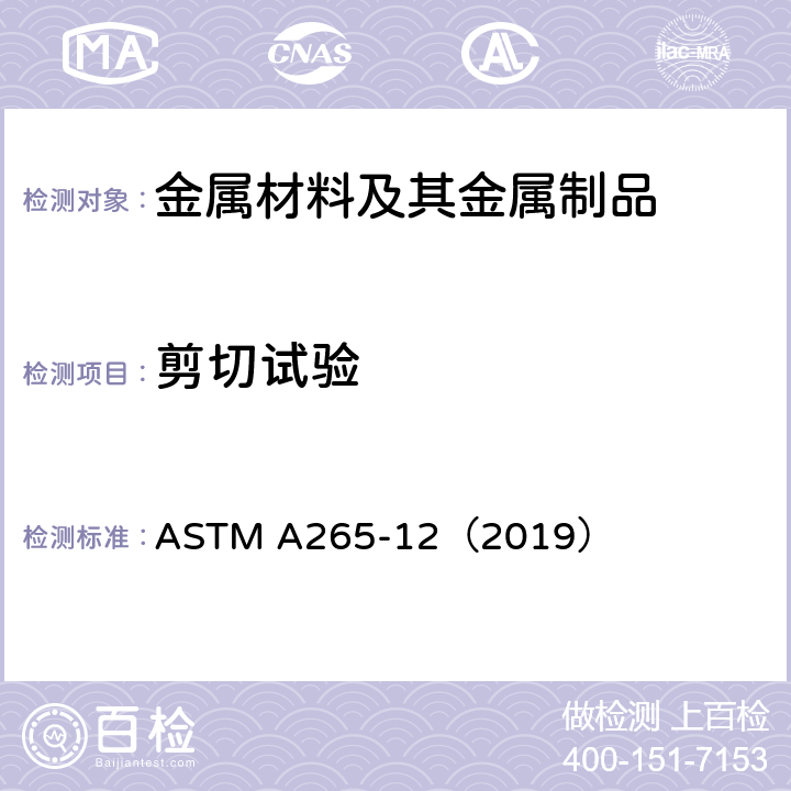 剪切试验 镍和镍基合金复合钢板的标准规范 ASTM A265-12（2019）