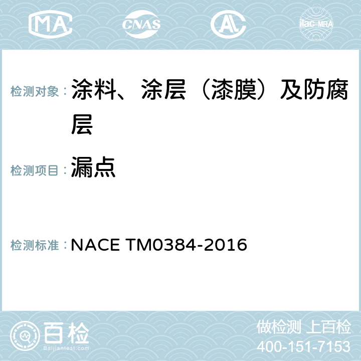 漏点 M 0384-2016 低于330 μm (15 mils)干膜厚度的管道内涂料的检测 NACE TM0384-2016