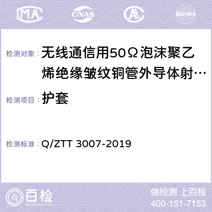 护套 无源分布系统 射频电缆技术要求 Q/ZTT 3007-2019 4.1.5