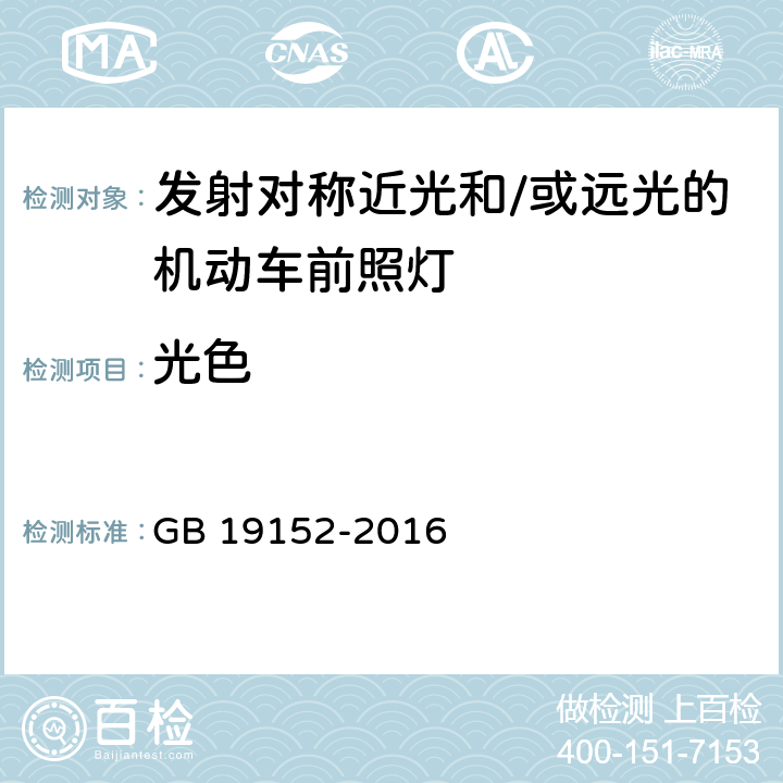 光色 发射对称近光和/或远光的机动车前照灯 GB 19152-2016 5.2.