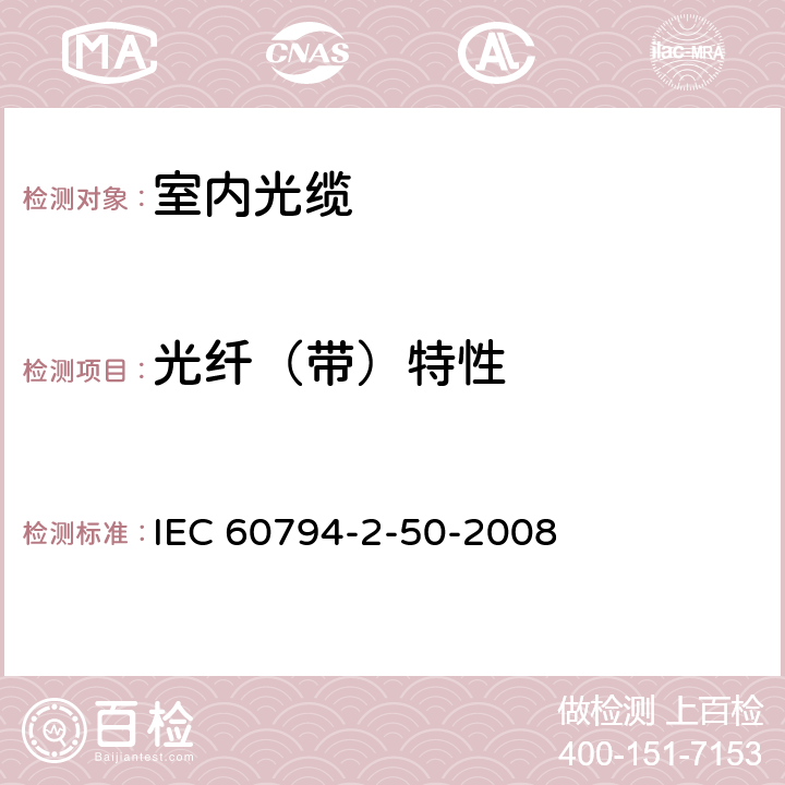 光纤（带）特性 IEC/PAS 60794-2-50-2004 光缆 第2-50部分:室内光缆 终端光缆组件用单芯和双芯光缆的族规范
