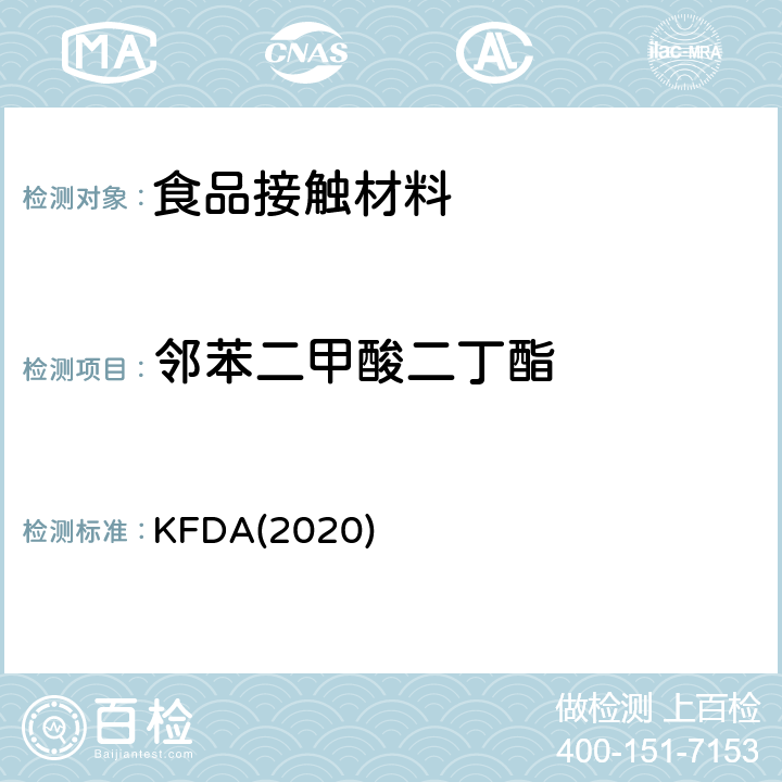 邻苯二甲酸二丁酯 KFDA食品器具、容器、包装标准与规范 KFDA(2020) IV 2.2-19