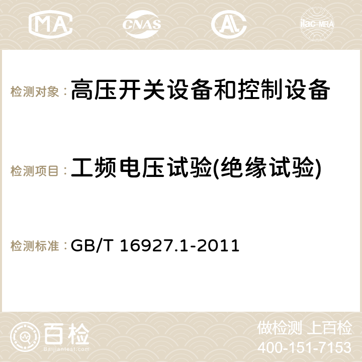 工频电压试验(绝缘试验) GB/T 16927.1-2011 高电压试验技术 第1部分:一般定义及试验要求