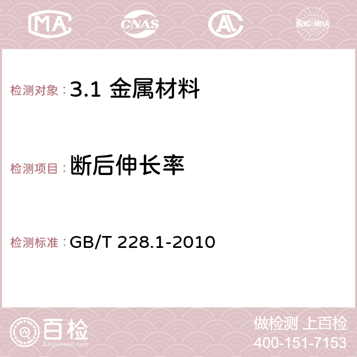 断后伸长率 金属材料 拉伸试验 第1部分：室温试验方法 GB/T 228.1-2010 /20