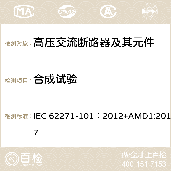 合成试验 高压开关设备和控制设备-第101部分：合成试验 IEC 62271-101：2012+AMD1:2017 4-6