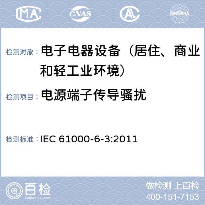 电源端子传导骚扰 通用标准：居住、商业和轻工业环境中的发射测试 IEC 61000-6-3:2011 章节11（限值）