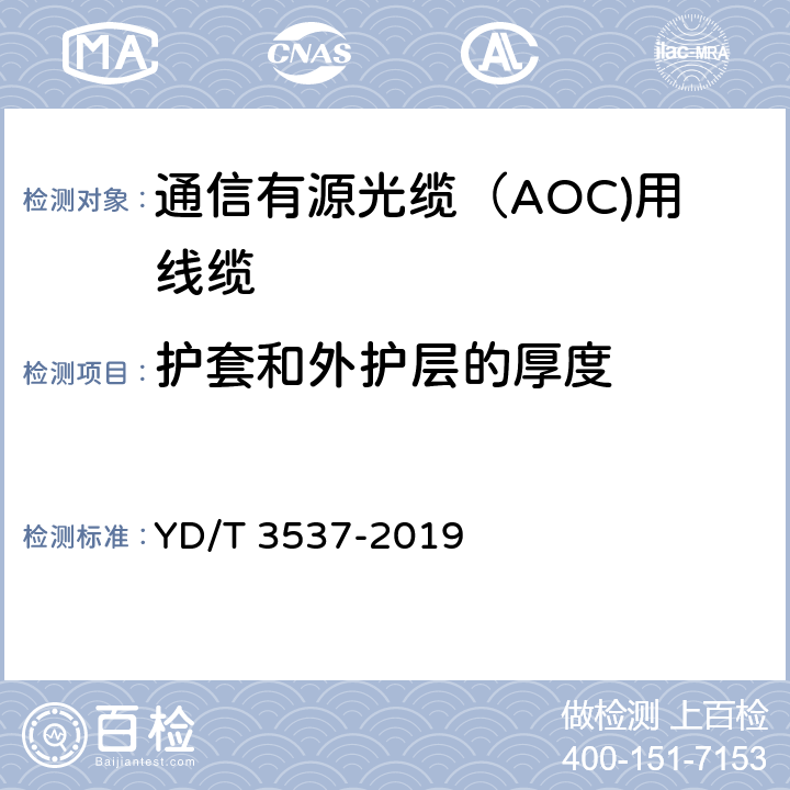 护套和外护层的厚度 通信有源光缆（AOC)用线缆 YD/T 3537-2019 5.1.9