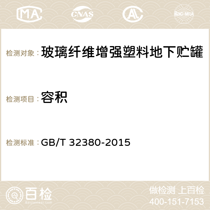 容积 用于石油产品、乙醇汽油的玻璃纤维增强塑料地下贮罐 GB/T 32380-2015 8.4