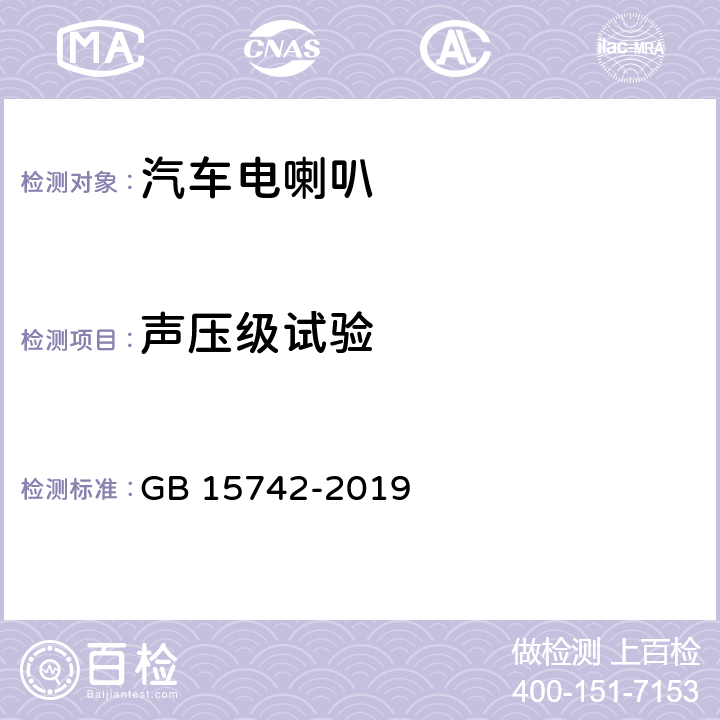 声压级试验 机动车用喇叭的性能要求及试验方法 GB 15742-2019