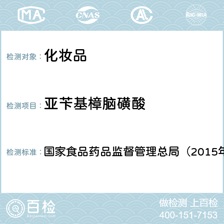 亚苄基樟脑磺酸 《化妆品安全技术规范》 国家食品药品监督管理总局（2015年版）第四章 5.6