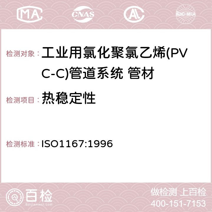 热稳定性 流体输送用热塑性塑料管材 耐热压性 试验方法 ISO1167:1996 6.6