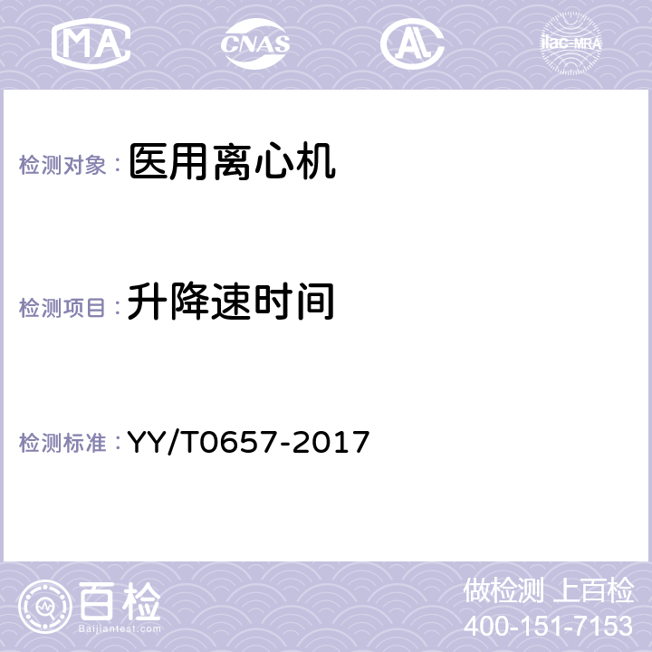 升降速时间 医用离心机 YY/T0657-2017 5.8