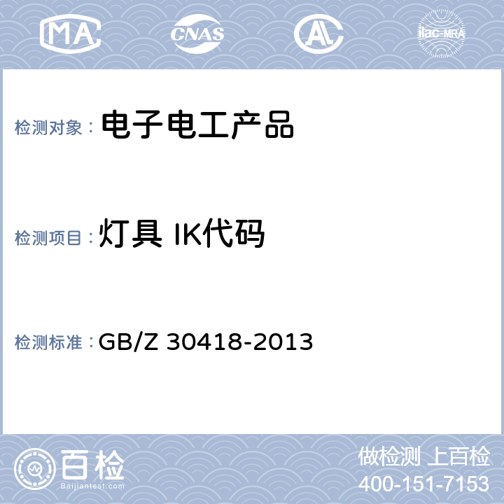 灯具 IK代码 GB/Z 30418-2013 灯具 IK代码的应用