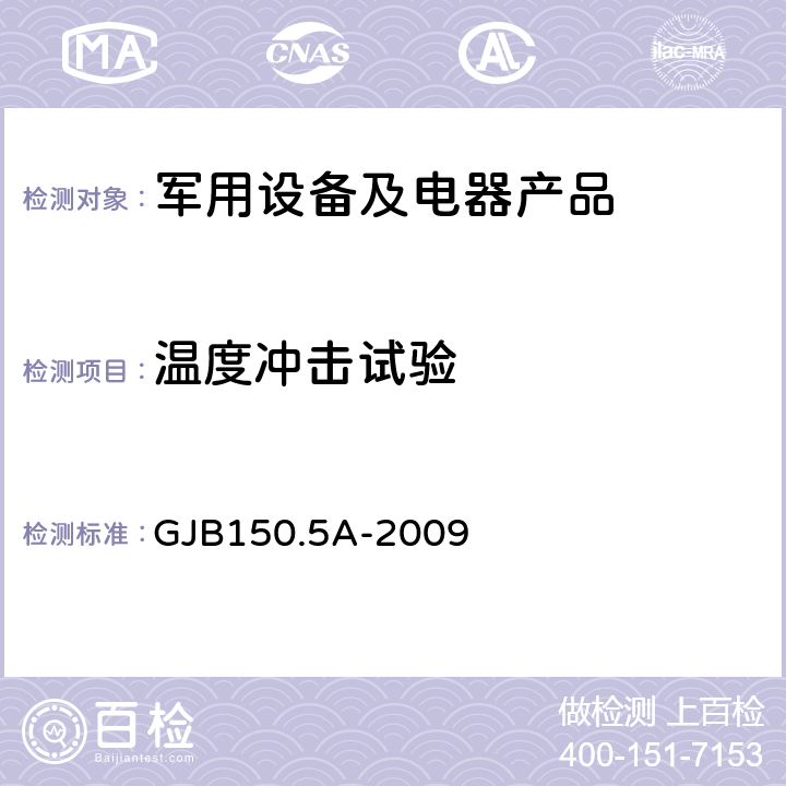 温度冲击试验 军用装备实验室环境试验方法 第5部分 温度冲击试验 GJB150.5A-2009