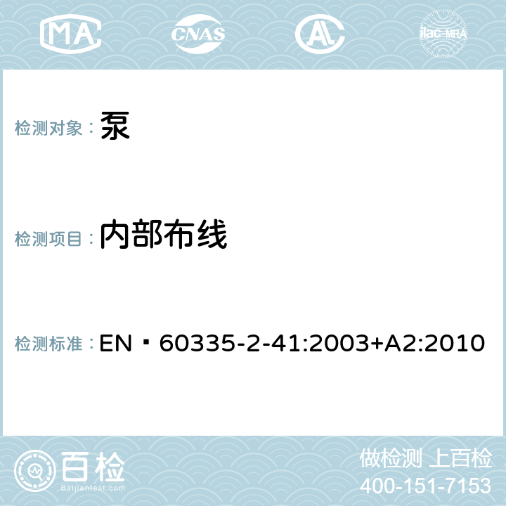 内部布线 家用和类似用途电器的安全 泵的特殊要求 EN 60335-2-41:2003+A2:2010 23