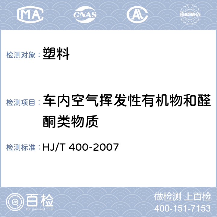 车内空气挥发性有机物和醛酮类物质 车内挥发性有机物和醛酮类物质采样测定方法 HJ/T 400-2007 附录B,附录C