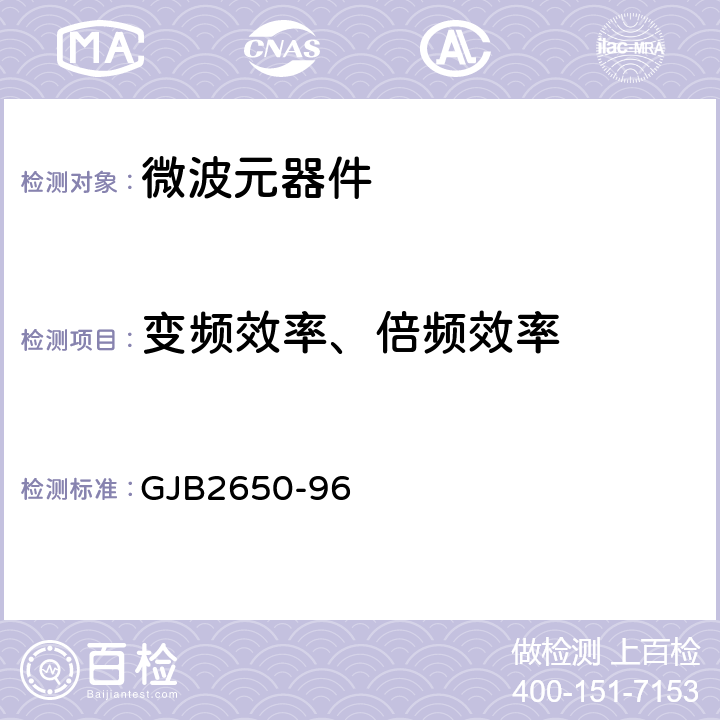 变频效率、倍频效率 微波元器件性能测试方法 GJB2650-96 方法1012