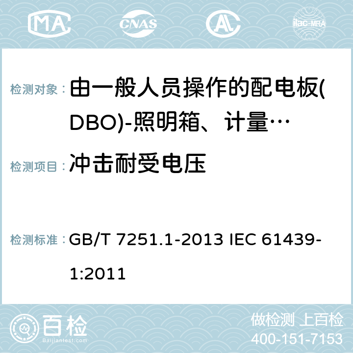 冲击耐受电压 低压成套开关设备和控制设备　第1部分：总则 GB/T 7251.1-2013 IEC 61439-1:2011 10.9.3