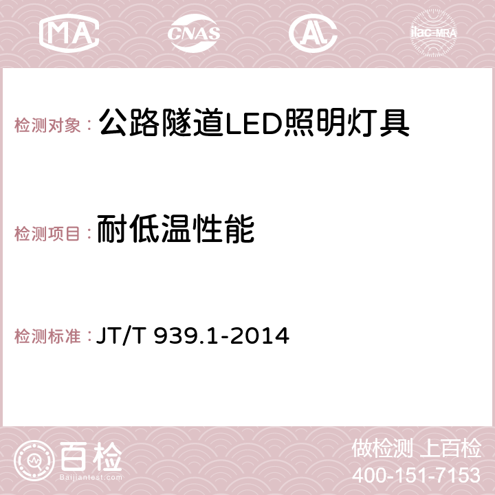 耐低温性能 公路LED照明灯具 第1部分：通则 JT/T 939.1-2014 5.14.1；6.14.1