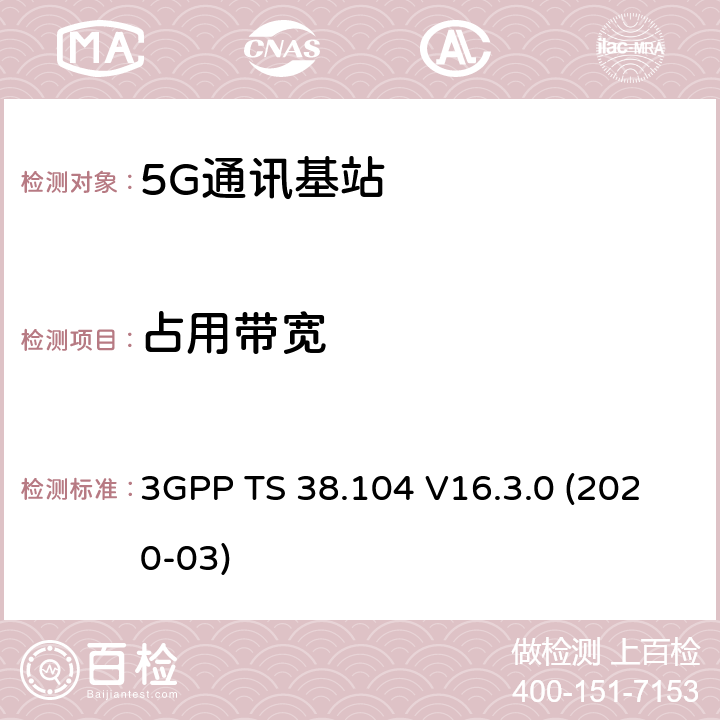 占用带宽 3GPP;技术规范组无线电接入网;NR;基站(BS)无线电收发(版本16) 3GPP TS 38.104 V16.3.0 (2020-03) 章节6.6.2