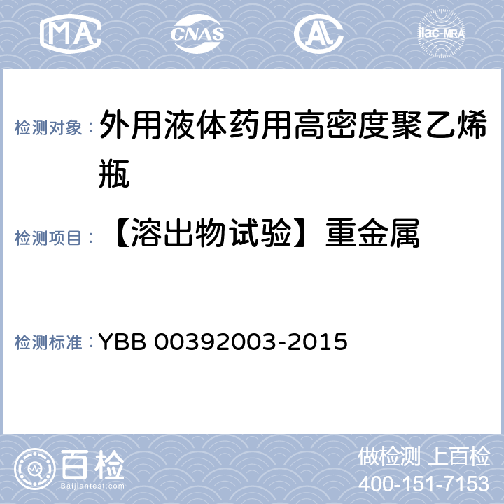 【溶出物试验】重金属 外用液体药用高密度聚乙烯瓶 YBB 00392003-2015