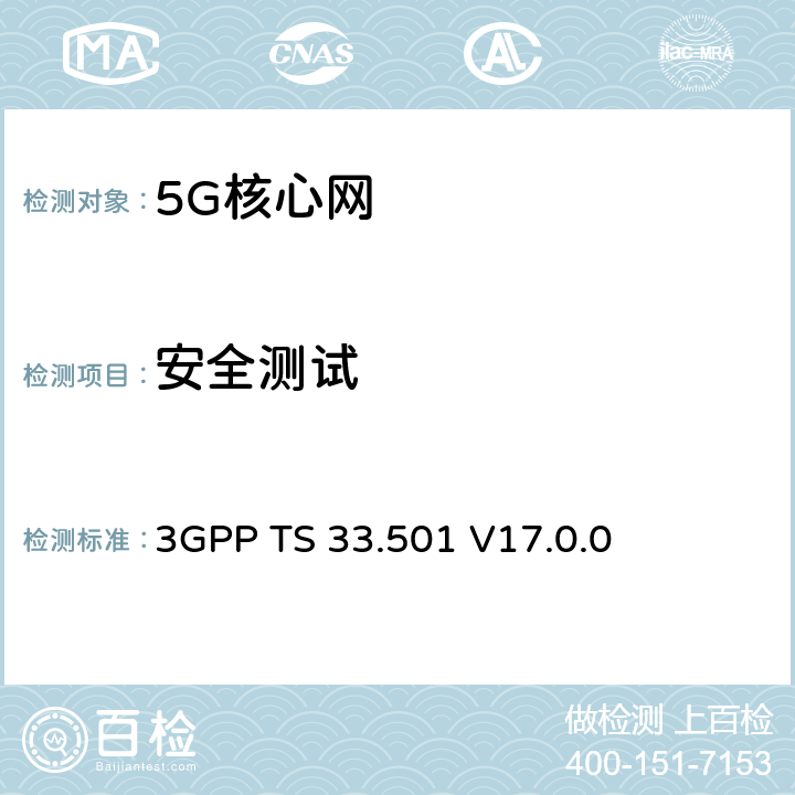 安全测试 5G系统的安全架构和程序 3GPP TS 33.501 V17.0.0 5.2.5 , 5.5 , 6.1.3 , 6.4 , 6.7.2 , 6.8 , 6.9.2 , 9.2, 11 , 13.3 , 13.4
