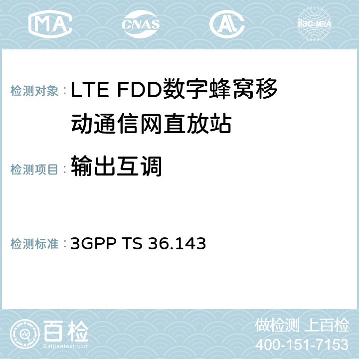 输出互调 3GPP 无线接入网络技术规范E-UTRA FDD 直放站 一致性测试 3GPP TS 36.143 12