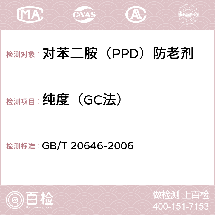 纯度（GC法） 橡胶配合剂 对苯二胺（PPD）防老剂 试验方法 GB/T 20646-2006 6.1.2