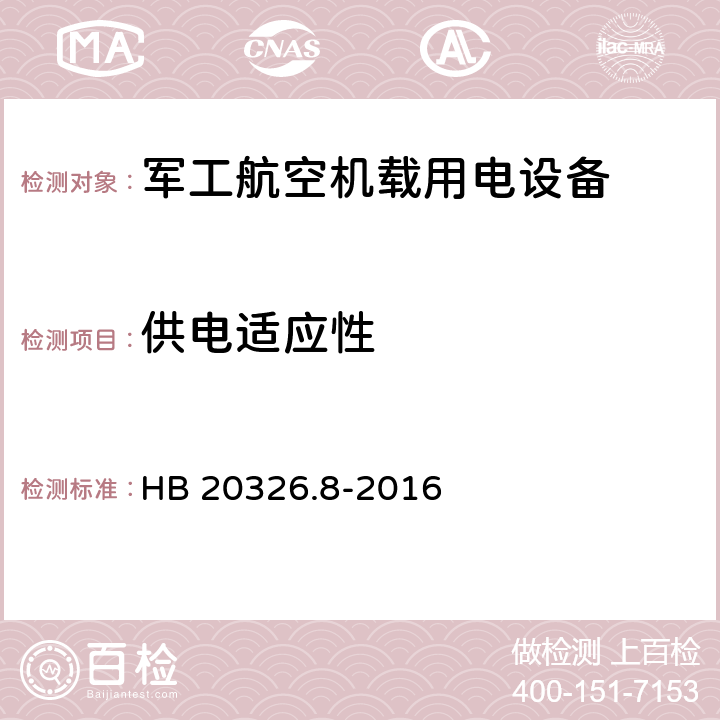 供电适应性 HB 20326.8-2016 机载用电设备的试验方法 第8部分：直流28V  5