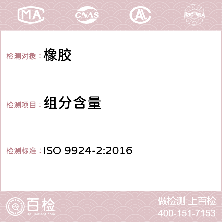 组分含量 橡胶和橡胶制品 热重分析法测定硫化胶和未硫化胶的成分 第2部分：丙烯腈-丁二烯橡胶和卤化丁基橡胶 
ISO 9924-2:2016