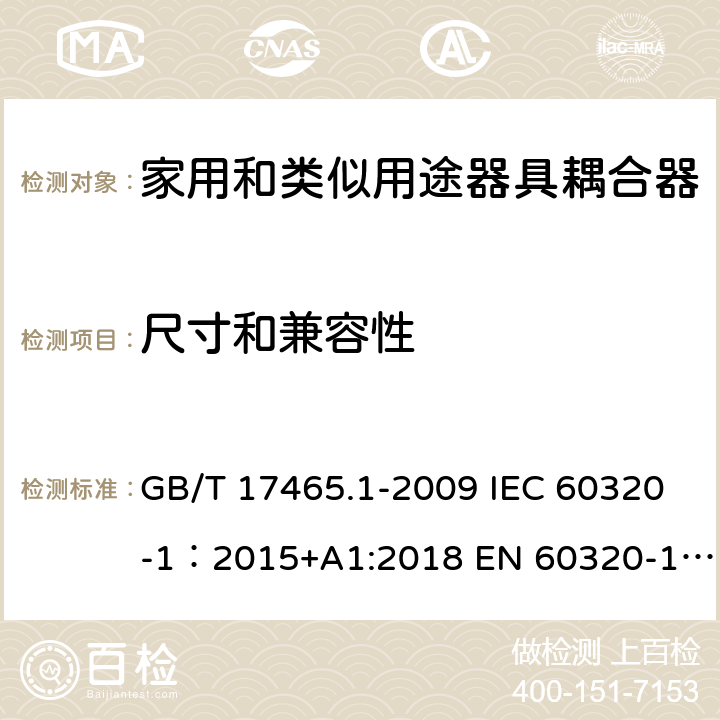 尺寸和兼容性 家用和类似用途器具耦合器 第1部分: 通用要求 GB/T 17465.1-2009 IEC 60320-1：2015+A1:2018 EN 60320-1：2015+A1:2021 AS/NZS 60320.1:2012 9