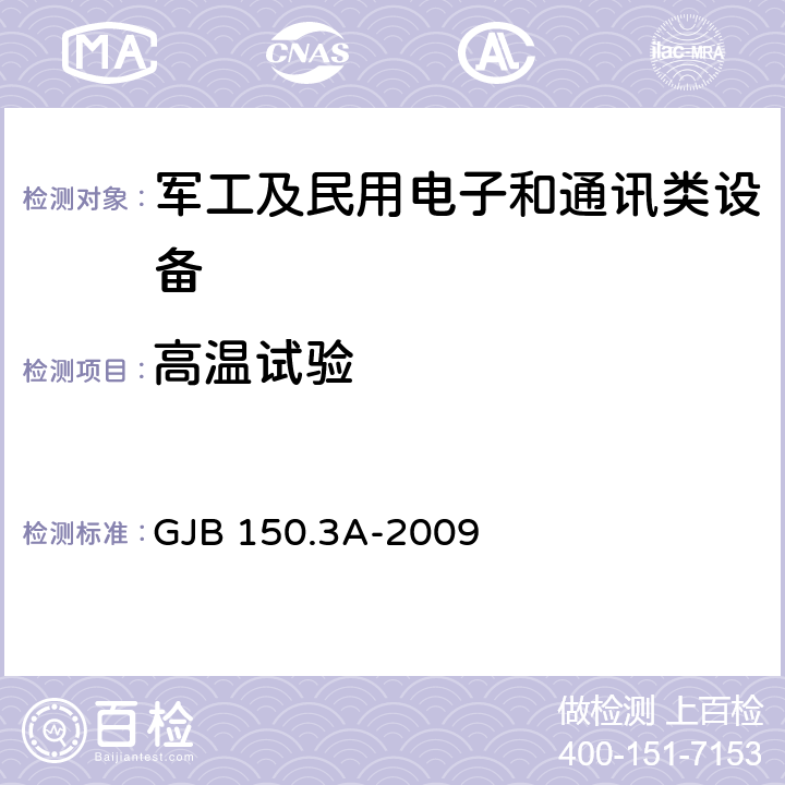 高温试验 军用装备实验室环境试验方法 第3部分:高温试验 GJB 150.3A-2009