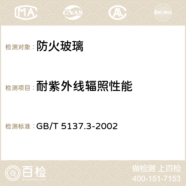 耐紫外线辐照性能 汽车安全玻璃 试验方法 第3部分:耐辐照、高温、潮湿、燃烧和耐模拟气候试验 GB/T 5137.3-2002