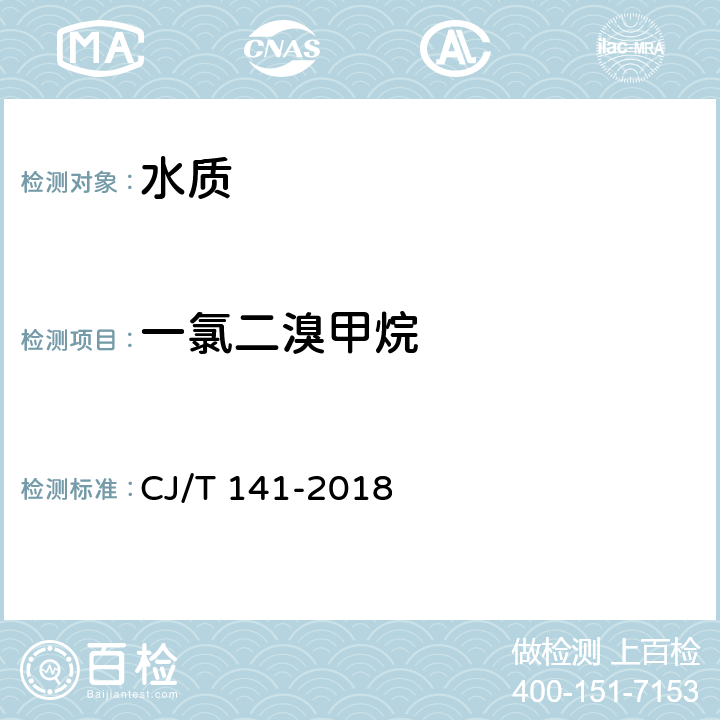 一氯二溴甲烷 城镇供水水质标准检验方法 CJ/T 141-2018 6.1吹扫捕集/气相色谱-质谱法