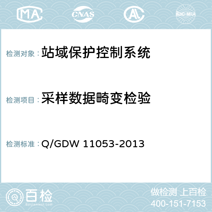 采样数据畸变检验 11053-2013 站域保护控制系统检验规范 Q/GDW  7.13.15