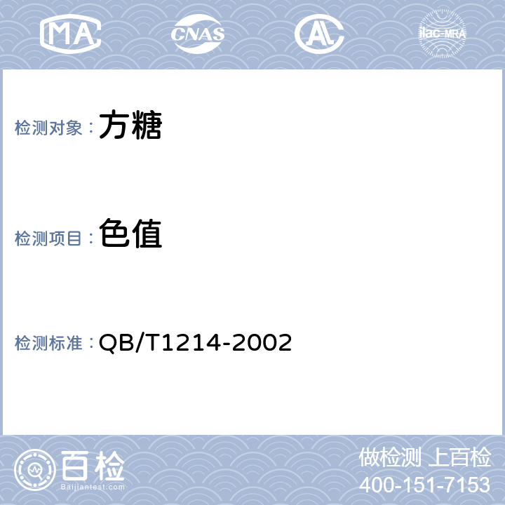 色值 方糖 QB/T1214-2002 5.1