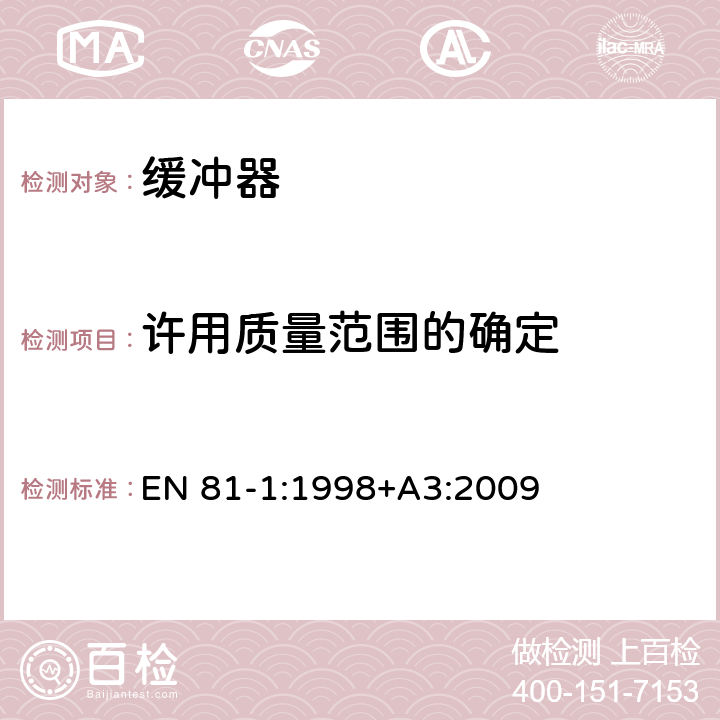 许用质量范围的确定 电梯制造与安装安全规范 第1部分：电梯 EN 81-1:1998+A3:2009