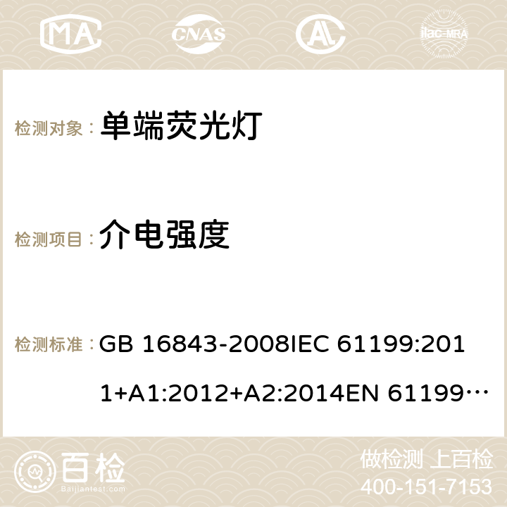 介电强度 单端荧光灯的安全要求 GB 16843-2008
IEC 61199:2011+A1:2012+A2:2014
EN 61199:2011+A1:2013+A2:2015 2.5