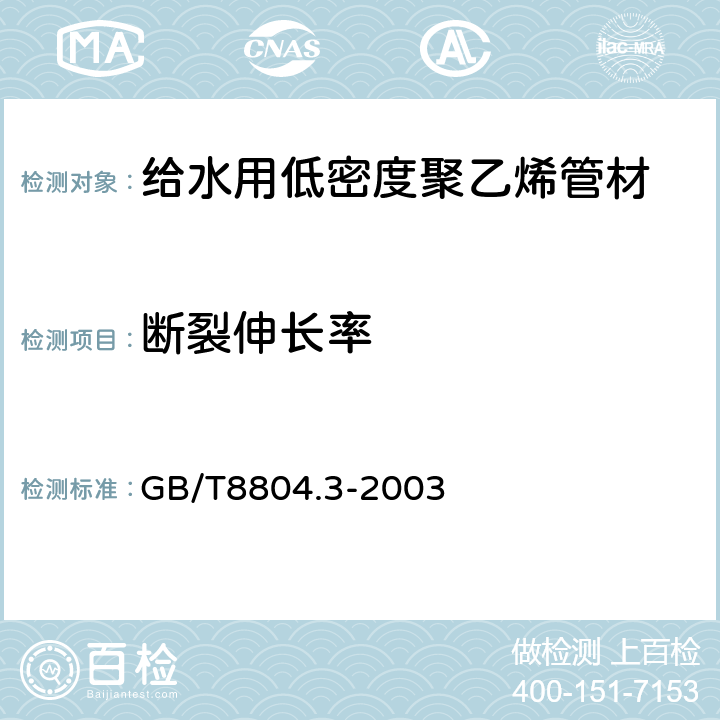 断裂伸长率 热塑性塑料管材 拉伸性能测定 第3部分: 聚烯烃管材 GB/T8804.3-2003 4.5