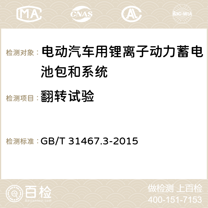 翻转试验 电动汽车用锂离子动力蓄电池包和系统 第3部分-安全性要求与测试方法 GB/T 31467.3-2015 7.4