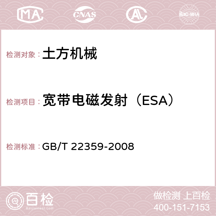 宽带电磁发射（ESA） 土方机械 电磁兼容性 GB/T 22359-2008 5.7