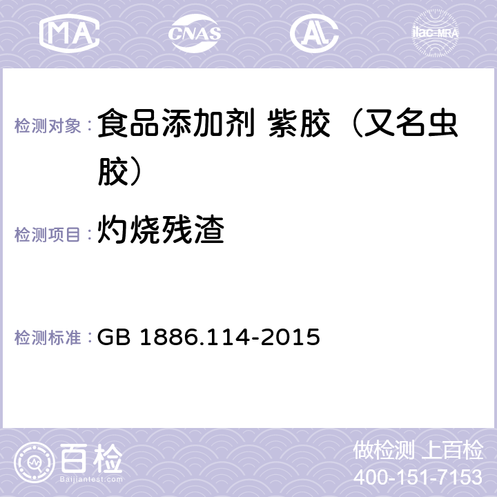 灼烧残渣 GB 1886.114-2015 食品安全国家标准 食品添加剂 紫胶（又名虫胶）