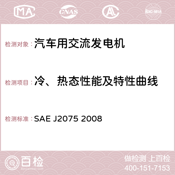 冷、热态性能及特性曲线 轿车、重型皮卡、工业车辆、农业机械和船舶的的发电机再制造和重建程序 SAE J2075 2008 13.1