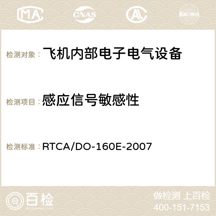 感应信号敏感性 机载设备环境条件和试验程序 第19章 感应信号敏感性 RTCA/DO-160E-2007 19.3