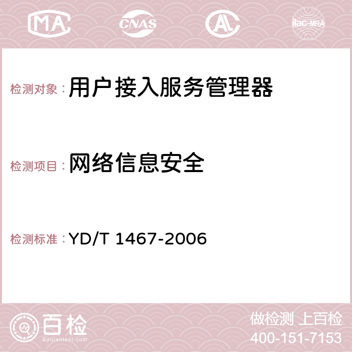 網絡信息安全 IP安全協議（IPSEC）測試方法 YD/T 1467-2006 4