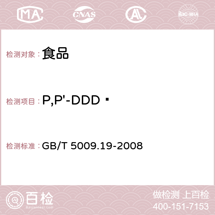 P,P'-DDD  食品中有机氯农药多组分残留量的测定 GB/T 5009.19-2008