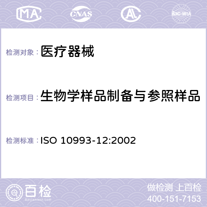 生物学样品制备与参照样品 医疗器械的生物学评价 第12部分:样品制备和参考材料 ISO 10993-12:2002