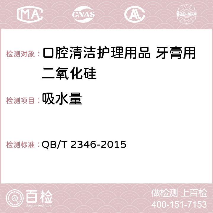 吸水量 口腔清洁护理用品 牙膏用二氧化硅 QB/T 2346-2015 5.8