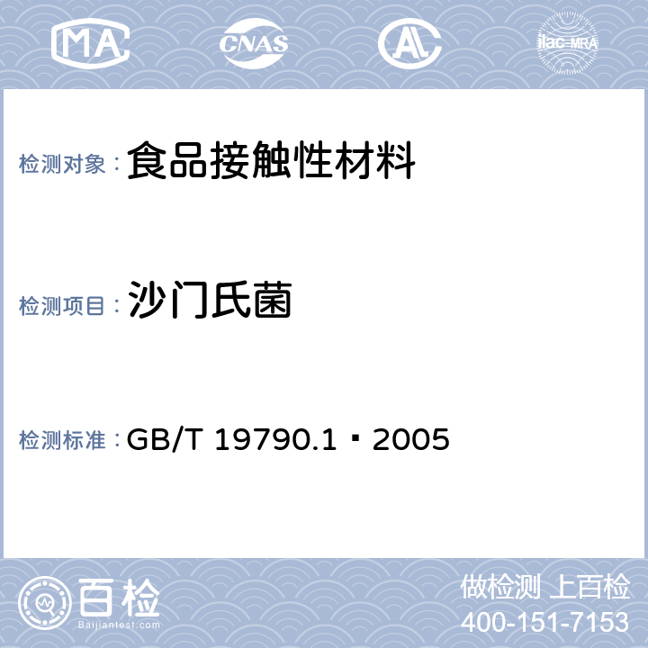 沙门氏菌 一次性筷子 第1部分：木筷 GB/T 19790.1–2005