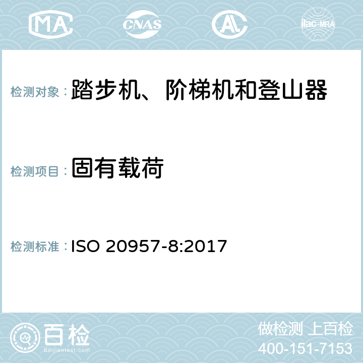 固有载荷 固定式健身器材第8部分: 踏步机、阶梯机和登山器 附加的特殊安全要求和试验方法 ISO 20957-8:2017 5.3